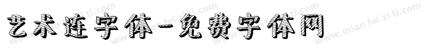 艺术连字体字体转换