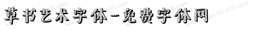 草书艺术字体字体转换