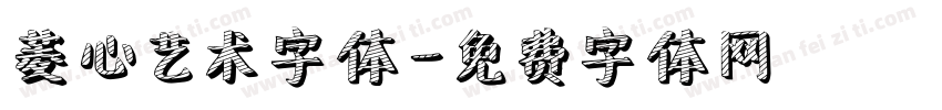 菱心艺术字体字体转换