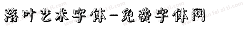 落叶艺术字体字体转换