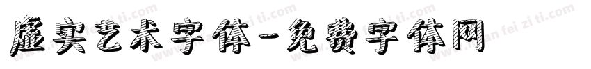 虚实艺术字体字体转换