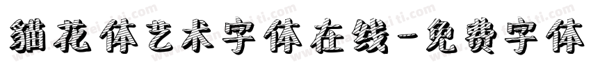 貓花体艺术字体在线字体转换