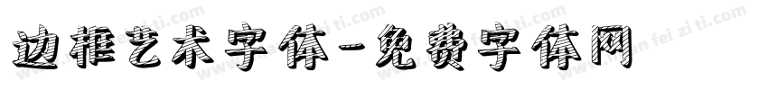 边框艺术字体字体转换