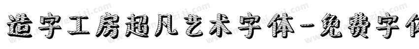 造字工房超凡艺术字体字体转换