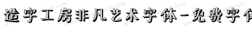 造字工房非凡艺术字体字体转换