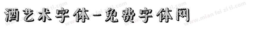 酒艺术字体字体转换