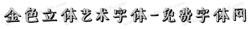 金色立体艺术字体字体转换