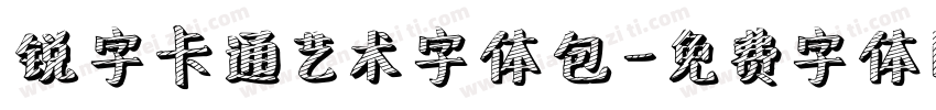 锐字卡通艺术字体包字体转换