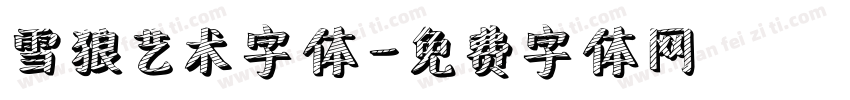 雪狼艺术字体字体转换