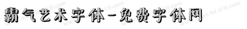 霸气艺术字体字体转换