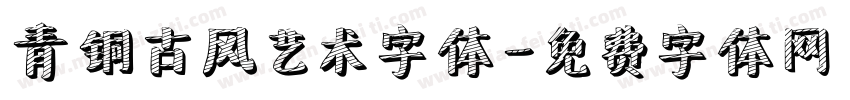 青铜古风艺术字体字体转换