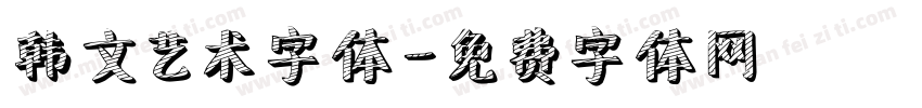 韩文艺术字体字体转换