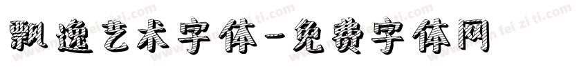 飘逸艺术字体字体转换