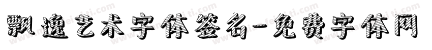 飘逸艺术字体签名字体转换