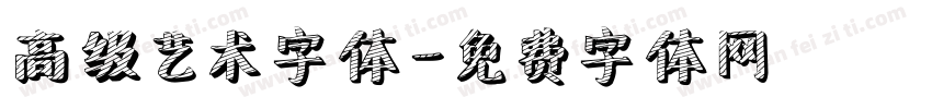 高级艺术字体字体转换