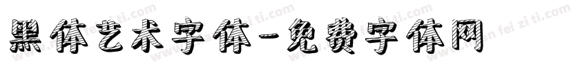 黑体艺术字体字体转换