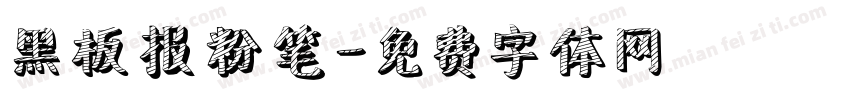 黑板报粉笔字体转换