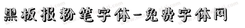 黑板报粉笔字体字体转换