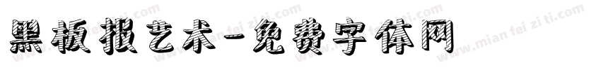 黑板报艺术字体转换