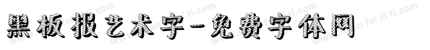 黑板报艺术字字体转换