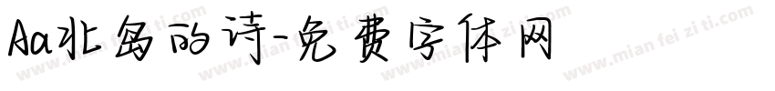 Aa北岛的诗字体转换