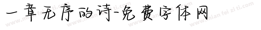 一章无序的诗字体转换