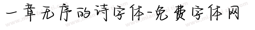 一章无序的诗字体字体转换