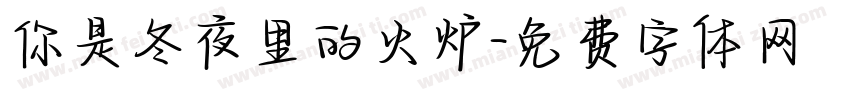 你是冬夜里的火炉字体转换