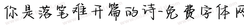 你是落笔难开篇的诗字体转换