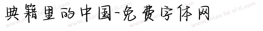 典籍里的中国字体转换
