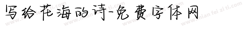 写给花海的诗字体转换
