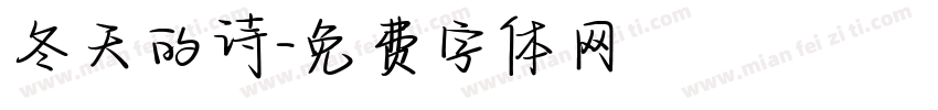 冬天的诗字体转换