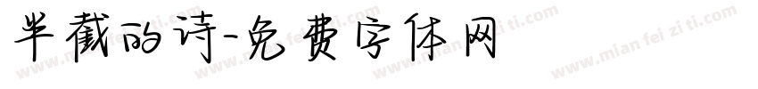 半截的诗字体转换