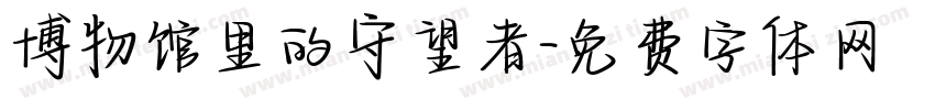 博物馆里的守望者字体转换