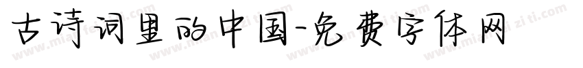 古诗词里的中国字体转换
