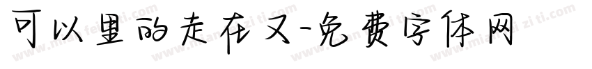 可以里的走在又字体转换