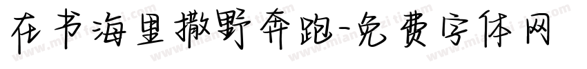 在书海里撒野奔跑字体转换