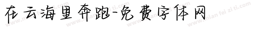 在云海里奔跑字体转换