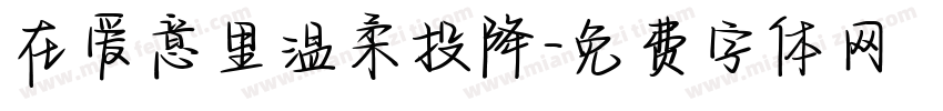 在爱意里温柔投降字体转换