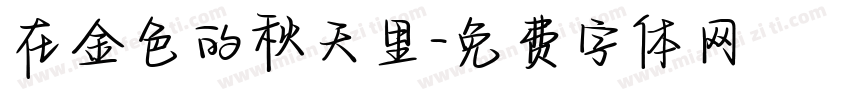 在金色的秋天里字体转换