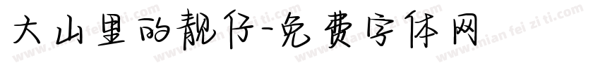 大山里的靓仔字体转换