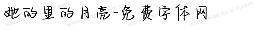 她的里的月亮字体转换