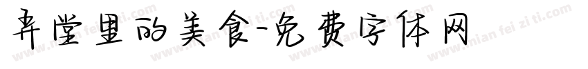 弄堂里的美食字体转换