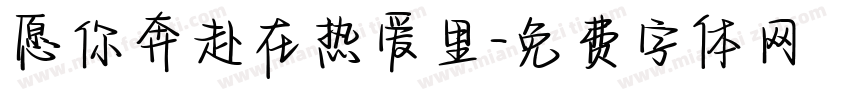 愿你奔赴在热爱里字体转换
