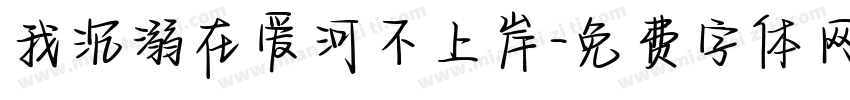 我沉溺在爱河不上岸字体转换