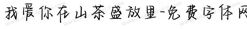 我爱你在山茶盛放里字体转换
