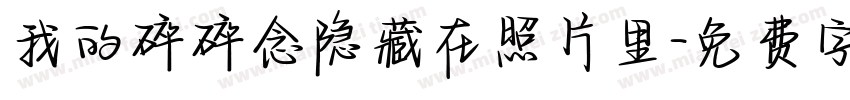 我的碎碎念隐藏在照片里字体转换