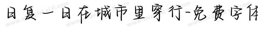 日复一日在城市里穿行字体转换