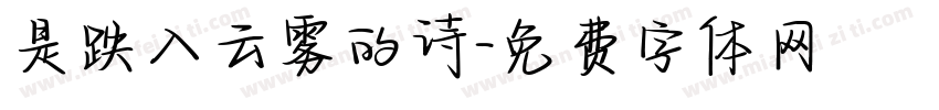 是跌入云雾的诗字体转换