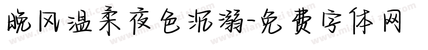 晚风温柔夜色沉溺字体转换